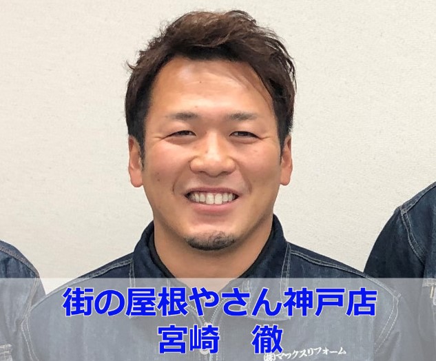 街の屋根やさん神戸店　宮崎徹